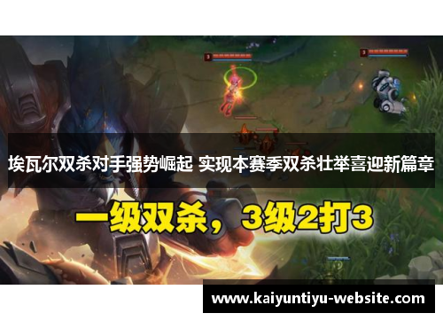 埃瓦尔双杀对手强势崛起 实现本赛季双杀壮举喜迎新篇章
