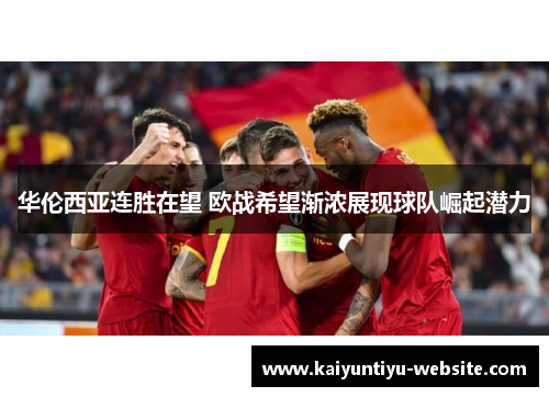 华伦西亚连胜在望 欧战希望渐浓展现球队崛起潜力