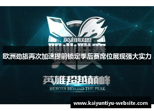 欧洲劲旅再次加速提前锁定季后赛席位展现强大实力