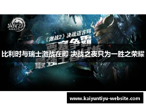 比利时与瑞士激战在即 决战之夜只为一胜之荣耀