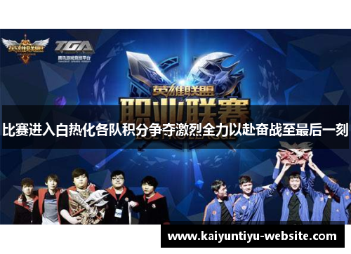 比赛进入白热化各队积分争夺激烈全力以赴奋战至最后一刻