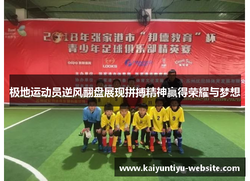 极地运动员逆风翻盘展现拼搏精神赢得荣耀与梦想