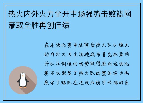 热火内外火力全开主场强势击败篮网豪取全胜再创佳绩