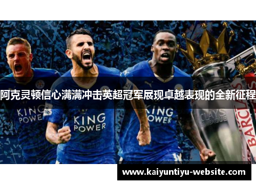 阿克灵顿信心满满冲击英超冠军展现卓越表现的全新征程