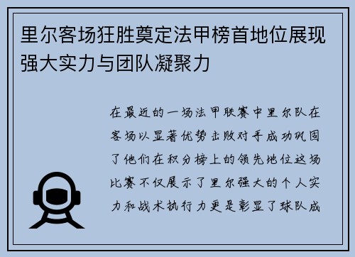 里尔客场狂胜奠定法甲榜首地位展现强大实力与团队凝聚力