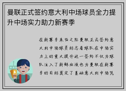曼联正式签约意大利中场球员全力提升中场实力助力新赛季