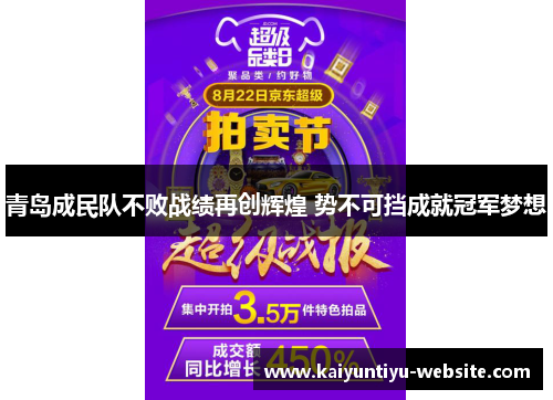 青岛成民队不败战绩再创辉煌 势不可挡成就冠军梦想