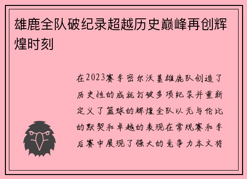 雄鹿全队破纪录超越历史巅峰再创辉煌时刻