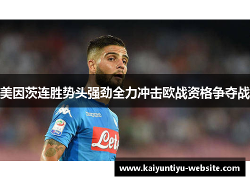 美因茨连胜势头强劲全力冲击欧战资格争夺战