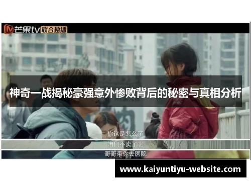 神奇一战揭秘豪强意外惨败背后的秘密与真相分析
