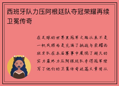 西班牙队力压阿根廷队夺冠荣耀再续卫冕传奇