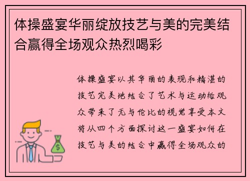 体操盛宴华丽绽放技艺与美的完美结合赢得全场观众热烈喝彩