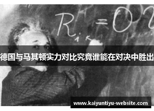 德国与马其顿实力对比究竟谁能在对决中胜出