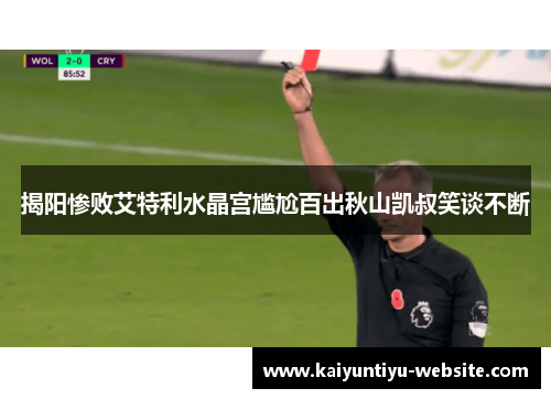 揭阳惨败艾特利水晶宫尴尬百出秋山凯叔笑谈不断