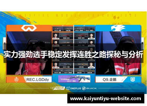 实力强劲选手稳定发挥连胜之路探秘与分析