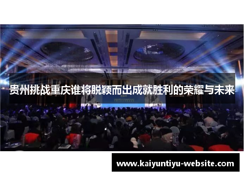 贵州挑战重庆谁将脱颖而出成就胜利的荣耀与未来