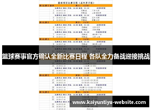 篮球赛事官方确认全新比赛日程 各队全力备战迎接挑战