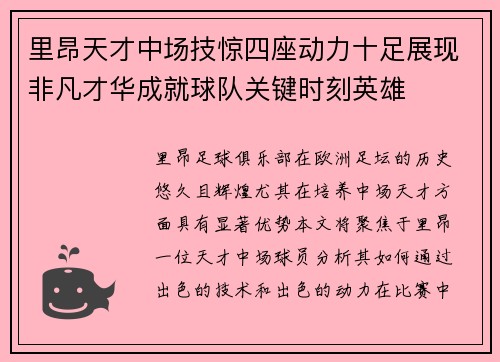 里昂天才中场技惊四座动力十足展现非凡才华成就球队关键时刻英雄