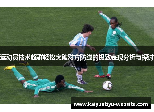 运动员技术超群轻松突破对方防线的极致表现分析与探讨