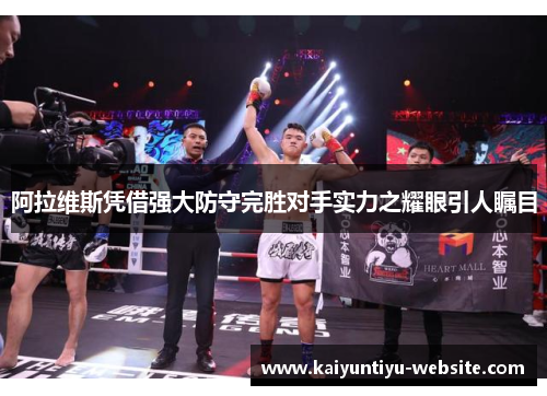 阿拉维斯凭借强大防守完胜对手实力之耀眼引人瞩目