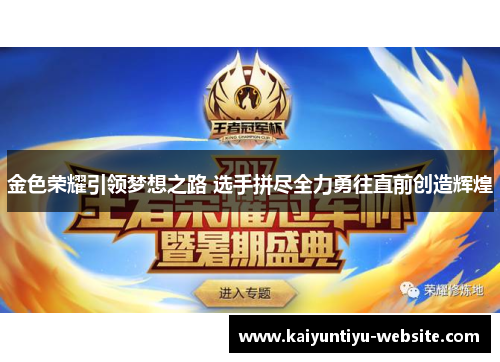 金色荣耀引领梦想之路 选手拼尽全力勇往直前创造辉煌