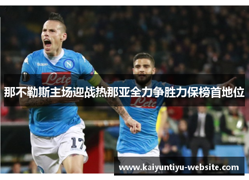 那不勒斯主场迎战热那亚全力争胜力保榜首地位