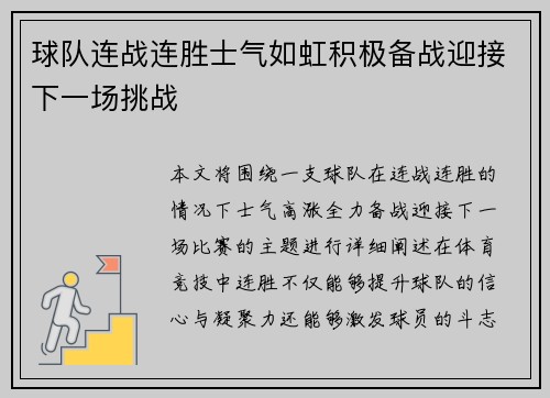 球队连战连胜士气如虹积极备战迎接下一场挑战