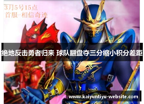 绝地反击勇者归来 球队翻盘夺三分缩小积分差距