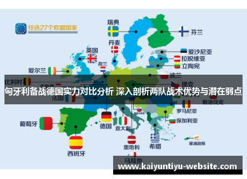 匈牙利备战德国实力对比分析 深入剖析两队战术优势与潜在弱点