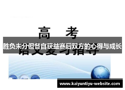 胜负未分但各自获益赛后双方的心得与成长