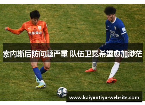 索内斯后防问题严重 队伍卫冕希望愈加渺茫