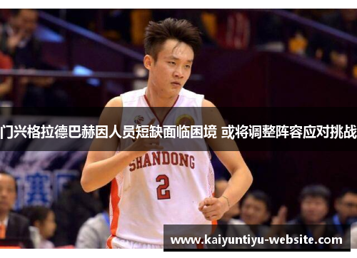 门兴格拉德巴赫因人员短缺面临困境 或将调整阵容应对挑战