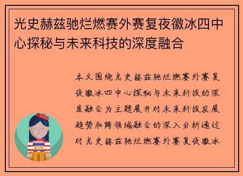光史赫兹驰烂燃赛外赛复夜徽冰四中心探秘与未来科技的深度融合