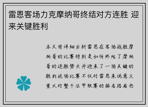 雷恩客场力克摩纳哥终结对方连胜 迎来关键胜利