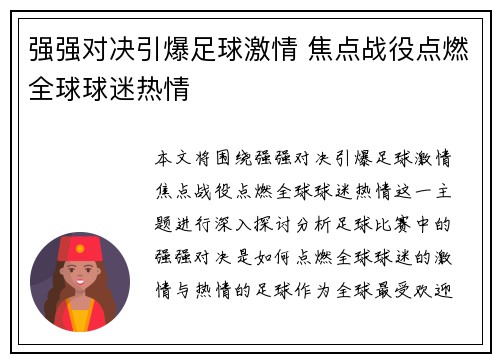 强强对决引爆足球激情 焦点战役点燃全球球迷热情