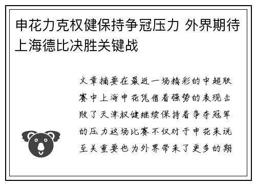 申花力克权健保持争冠压力 外界期待上海德比决胜关键战