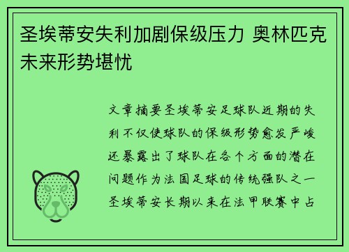 圣埃蒂安失利加剧保级压力 奥林匹克未来形势堪忧
