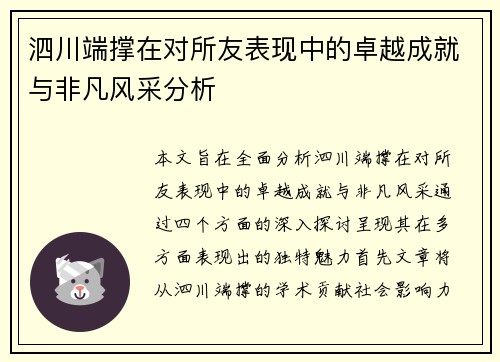 泗川端撑在对所友表现中的卓越成就与非凡风采分析