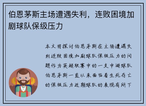 伯恩茅斯主场遭遇失利，连败困境加剧球队保级压力