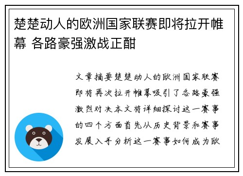 楚楚动人的欧洲国家联赛即将拉开帷幕 各路豪强激战正酣