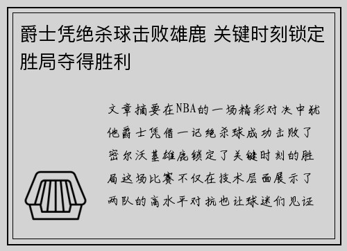 爵士凭绝杀球击败雄鹿 关键时刻锁定胜局夺得胜利