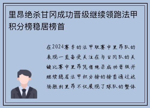 里昂绝杀甘冈成功晋级继续领跑法甲积分榜稳居榜首