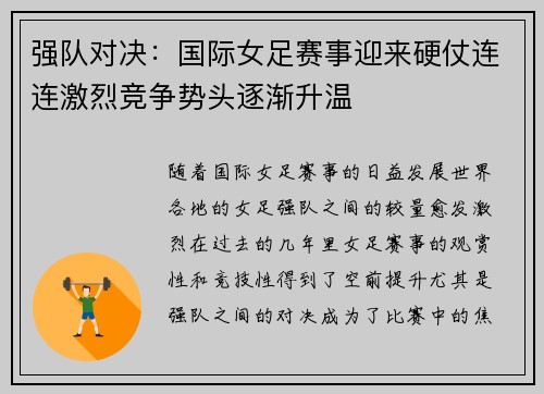 强队对决：国际女足赛事迎来硬仗连连激烈竞争势头逐渐升温