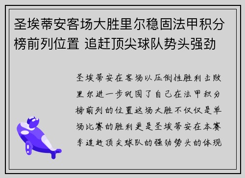 圣埃蒂安客场大胜里尔稳固法甲积分榜前列位置 追赶顶尖球队势头强劲