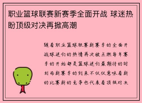 职业篮球联赛新赛季全面开战 球迷热盼顶级对决再掀高潮