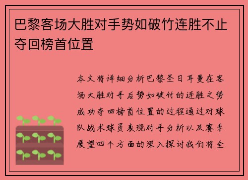 巴黎客场大胜对手势如破竹连胜不止夺回榜首位置
