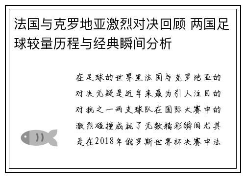 法国与克罗地亚激烈对决回顾 两国足球较量历程与经典瞬间分析