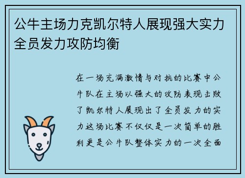 公牛主场力克凯尔特人展现强大实力全员发力攻防均衡