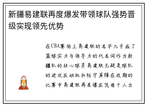 新疆易建联再度爆发带领球队强势晋级实现领先优势