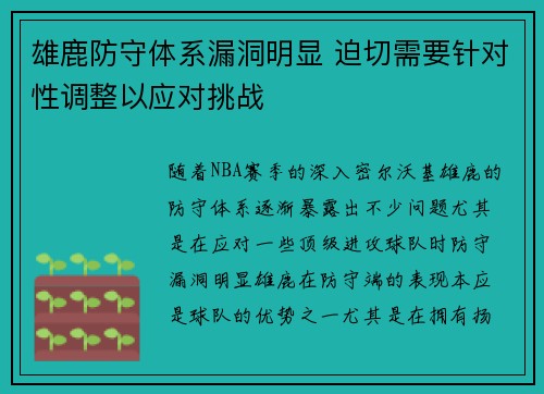 雄鹿防守体系漏洞明显 迫切需要针对性调整以应对挑战